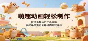 萌趣动画轻松制作，联动多款热门工具实操，手把手打造可爱胖橘猫趣味动画-KJ分享