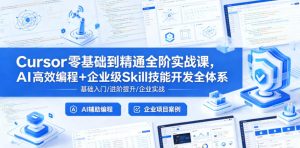 Cursor零基础到精通全阶实战课,AI高效编程+企业级Skill技能开发全体系-KJ分享