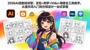 2026AI漫剧培训营：豆包+即梦+Vidu+海螺全工具教学，从提示词入门到分镜设计一站式掌握-KJ分享