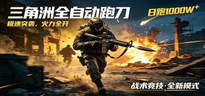 AI+游戏的全新玩法,日化500无压力,风控拉满超安全,三角洲跑刀躺赚首选-KJ分享