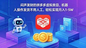闷声发财的拼多多虚拟类目,机器人操作发货不用人工,轻松实现月入 1-5W-KJ分享