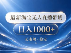 2026最新淘宝无人直播带货15.0，24小时自动直播自动出单，单设备日入1000，让你睡觉都在进账【揭秘】-KJ分享