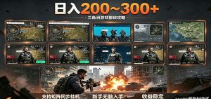 日入200~300+ 三角洲全自动搬砖项目,新手零门槛即可无脑入手-KJ分享