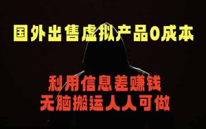 国外网站出售虚拟商品,人人可做,只需简单上传,不用引流,最简单得网赚项目-KJ分享