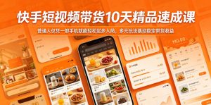 快手短视频带货10天精品速成课,普通人仅凭一部手机就能轻松起步入局,多元玩法撬动稳定带货收益-KJ分享