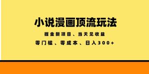 全新漫画小说智能撸金,当天见收益,轻松日入300+-KJ分享
