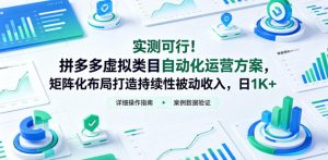实测可行！拼多多虚拟类目自动化运营方案，矩阵化布局打造持续性被动收入，日1K+【揭秘】-KJ分享
