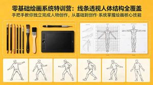 零基础绘画系统特训营：线条透视人体结构全覆盖，手把手教你独立完成人物创作-KJ分享