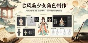 古风美少女角色制作,从建模到渲染全流程,手把手教学,一站式掌握古风角色制作技巧-KJ分享