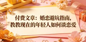 付费文章:婚恋避坑指南,教教现在的年轻人如何谈恋爱-KJ分享