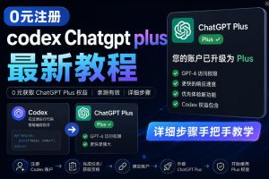 0元全自动注册codex gpt plus最新教程，0元获取GPT Plus权益，手把手详细教学-KJ分享