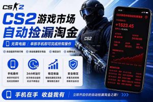 无需电脑全天挂机，一部手机即可完成的CS2市场自动捡漏淘金，包教包会，日入300+-KJ分享