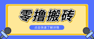 揭秘创作者分成零撸搬砖项目,蓝海赛道新人可做简单易学,一天100+?-KJ分享