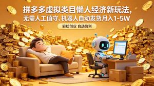 拼多多虚拟类目懒人经济新玩法，无需人工值守，机器人自动发货月入 1-5W-KJ分享