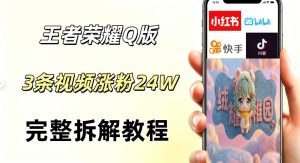 视频号分成计划新玩法，Q版王者英雄新玩法3条视频，涨粉26W，开启AI变现新路径-KJ分享
