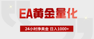 EA黄金量化,绿色稳定,24小时不停干,小白轻松操作,日入1000+-KJ分享