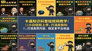卡通知识科普短视频教学｜小白轻松上手，打造高赞内容，稳定拿平台收益-KJ分享