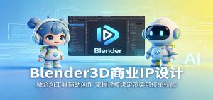 Blender3D商业IP设计:融合AI工具辅助创作,掌握建模绑定渲染可接单技能-KJ分享