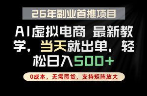 全流程AI托管，当天做当天出单，单账号轻松日入500+，小白轻松上手-KJ分享