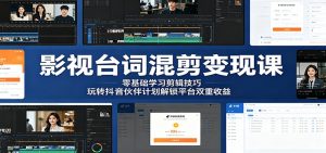 影视台词混剪变现课:零基础学习剪辑技巧,玩转抖音伙伴计划解锁平台双重收益-KJ分享