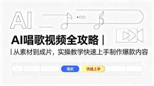 AI唱歌视频全攻略｜从素材到成片，实操教学快速上手制作爆款内容-KJ分享