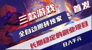 游戏全自动打金项目,日入1k+,无需人工操作,长久稳定持续有收益!【揭秘】-KJ分享