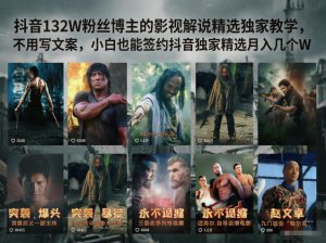 抖音132W粉丝博主的影视解说精选独家教学,不用写文案,小白也能签约抖音独家精选月入几个W-KJ分享