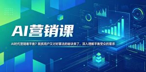 AI营销课,AI时代营销难平衡?既抓用户又讨好算法的秘诀来了,深入理解平衡受众的需求【原创双语字幕】-KJ分享