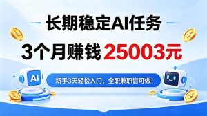 3个月收入25003元,长期稳定Ai任务,新手3天入门 全民可做!-KJ分享