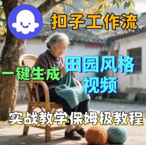 爆火的田园风格视频用扣子coze工作流一键生成,保姆级搭建教程-KJ分享