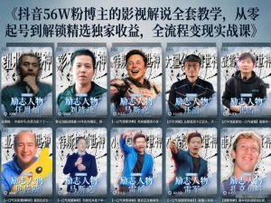 抖音24W粉丝博主的人物志解说教学，从内容打磨到流量变现，解锁抖音伙伴计划+精选收益双份收益-KJ分享
