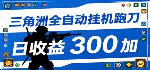 全自动跑刀脚本,全程托管运行,省时省力,日均收益300+-KJ分享