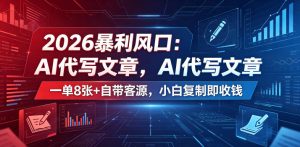 2026暴利风口：AI代写文章，一单800+自带客源，小白复制即收钱【揭秘】-KJ分享