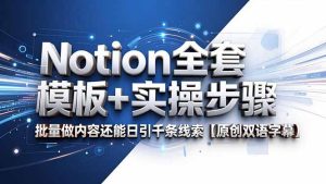 Notion全套模板+实操步骤,批量做内容还能日引千条线索【原创双语字幕】-KJ分享