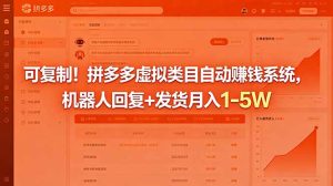 可复制!拼多多虚拟类目自动赚钱系统,机器人回复+发货月入 1-5W-KJ分享