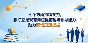 付费文章:七个方面持续发力,教你立足现有岗位提前锤炼领导能力,助力职场迅速提拔-KJ分享