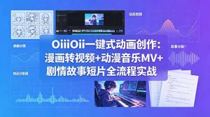 OiiOii一键式动画创作：漫画转视频+动漫音乐MV+剧情故事短片全流程实战-KJ分享