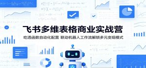 飞书多维表格商业实战营：吃透函数自动化配置，联动机器人工作流解锁多元变现模式-KJ分享