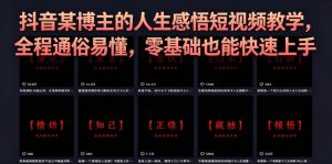 抖音某博主的灰太狼人生感悟短视频教学，全程通俗易懂，零基础也能快速上手-KJ分享