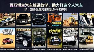百万博主汽车解说教学，助力打造个人汽车 IP，跻身优质汽车解说创作者行列-KJ分享