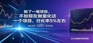 做了一堆项目,不如现在做量化这一个项目,模式简单,收益可控-KJ分享
