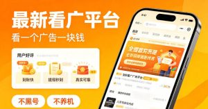 最新看广平台,看一个广告一块钱,好评无数,不黑号,不养机【揭秘】-KJ分享
