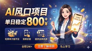 AI风口项目，单日稳定800+，旺季单子做不完，简单好做，提供派单资源-KJ分享