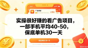 实操很好做的看广告项目，一部手机平均40-50，保底30单机一天【揭秘】-KJ分享