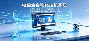 智能广告挂机无需值守，小白上手轻松实现每日增收-KJ分享