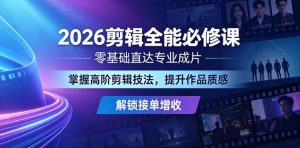 2026剪辑全能必修课,零基础直达专业成片,掌握高阶剪辑技法,提升作品质感解锁接单增收-KJ分享