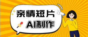 AI短视频训练营:非常爆火的第一人称视角亲情短片玩法,轻松100W+(附提示词)-KJ分享