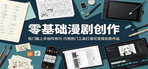 零基础漫剧创作：低门槛上手创作技巧，巧用热门工具打造可变现优质作品-KJ分享