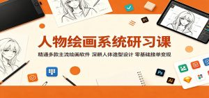 人物绘画系统研习课：精通多款主流绘画软件，深耕人体造型设计，零基础接单变现-KJ分享