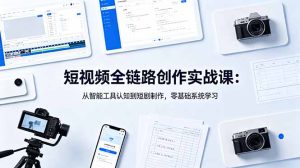 短视频全链路创作实战课：从智能工具认知到短剧制作，零基础系统学习-KJ分享